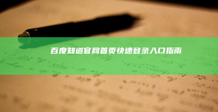 百度知道官网首页快速登录入口指南